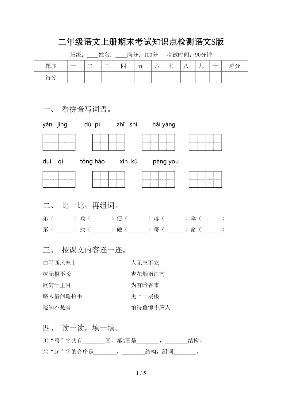 二年级语文上册期末考试知识点检测语文S版_第1页