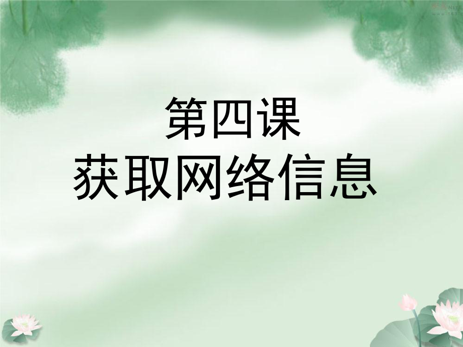 第4课获取网上信息_第1页