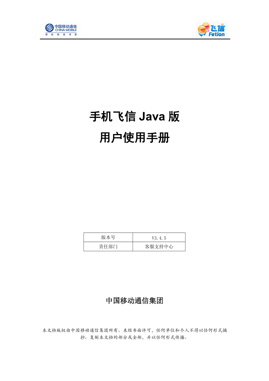 手机飞信Java版V3.4.5用户使用手册_第1页