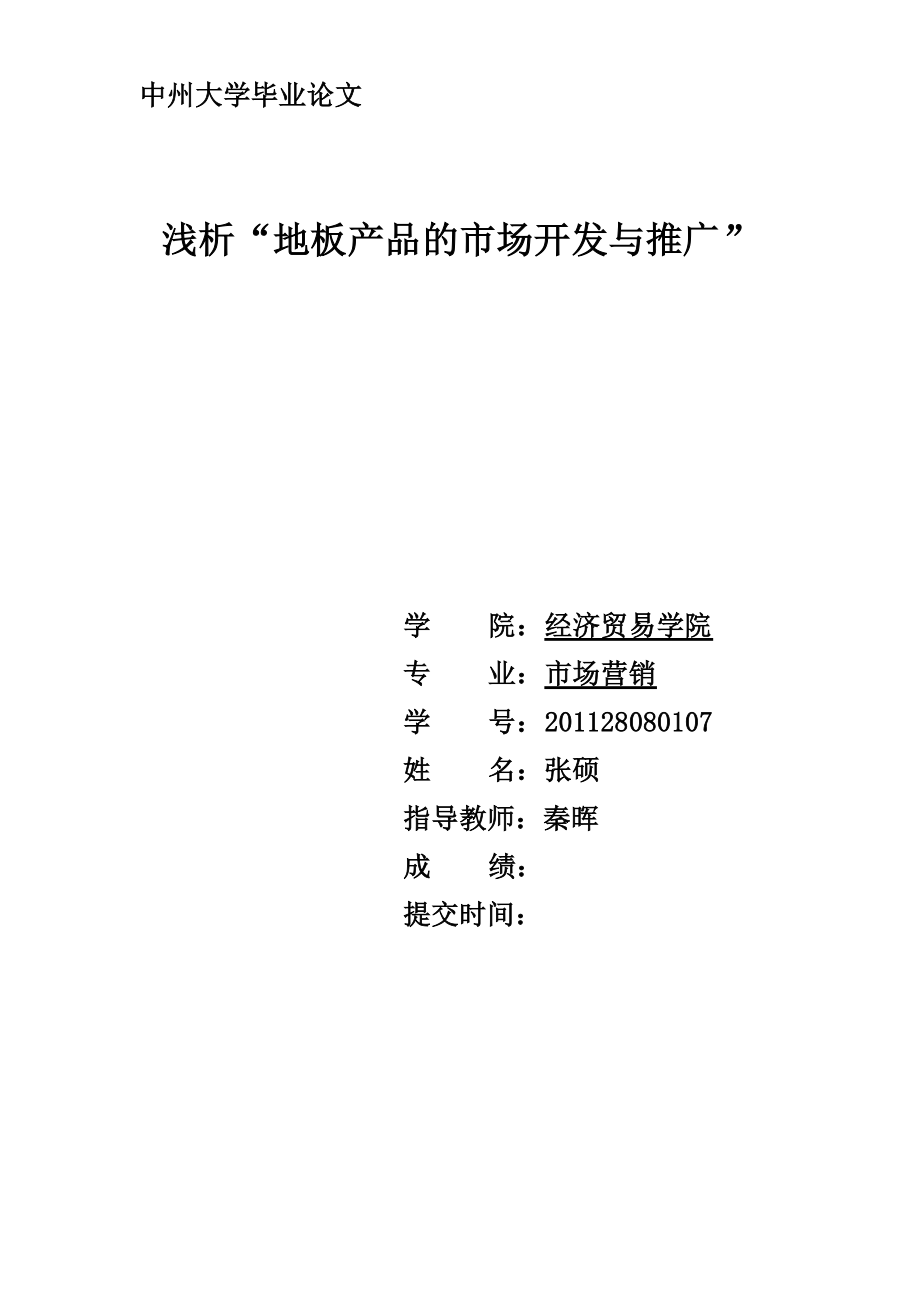 浅谈地板行业的市场开发与推广毕业论文_第1页