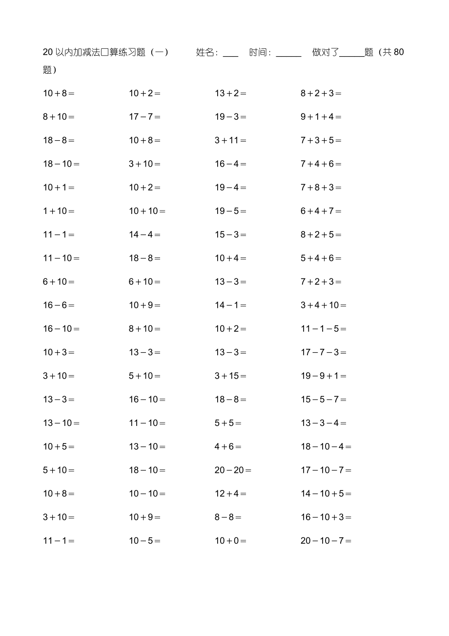 小学数学20以内加减法练习题[共27页]_第1页