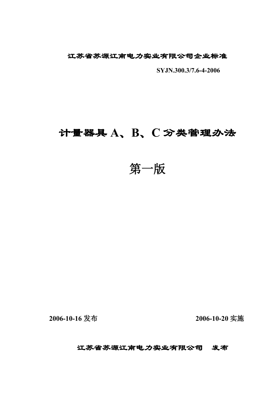 计量器具ABC分类管理办法_第1页