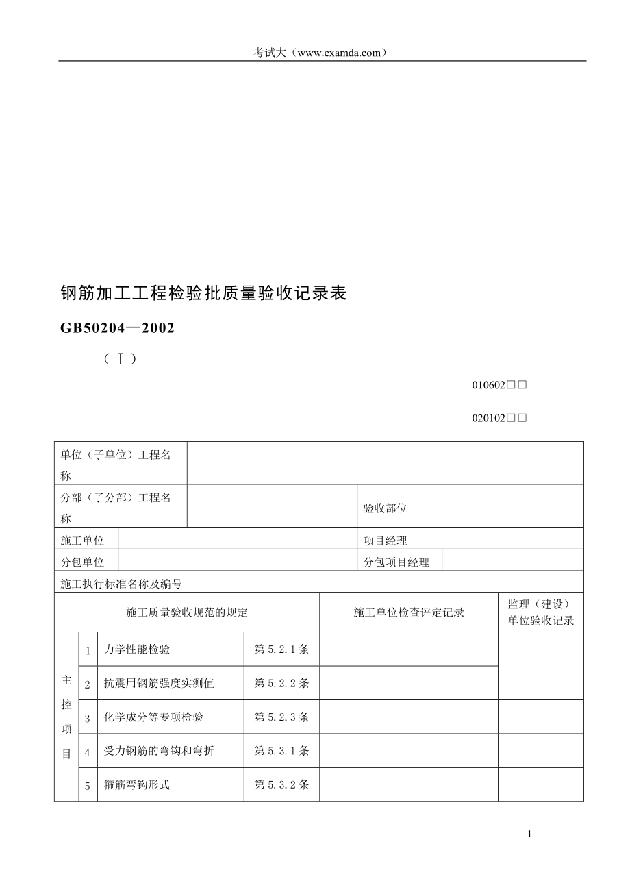 钢筋加工工程检验批质量验收记录表_第1页