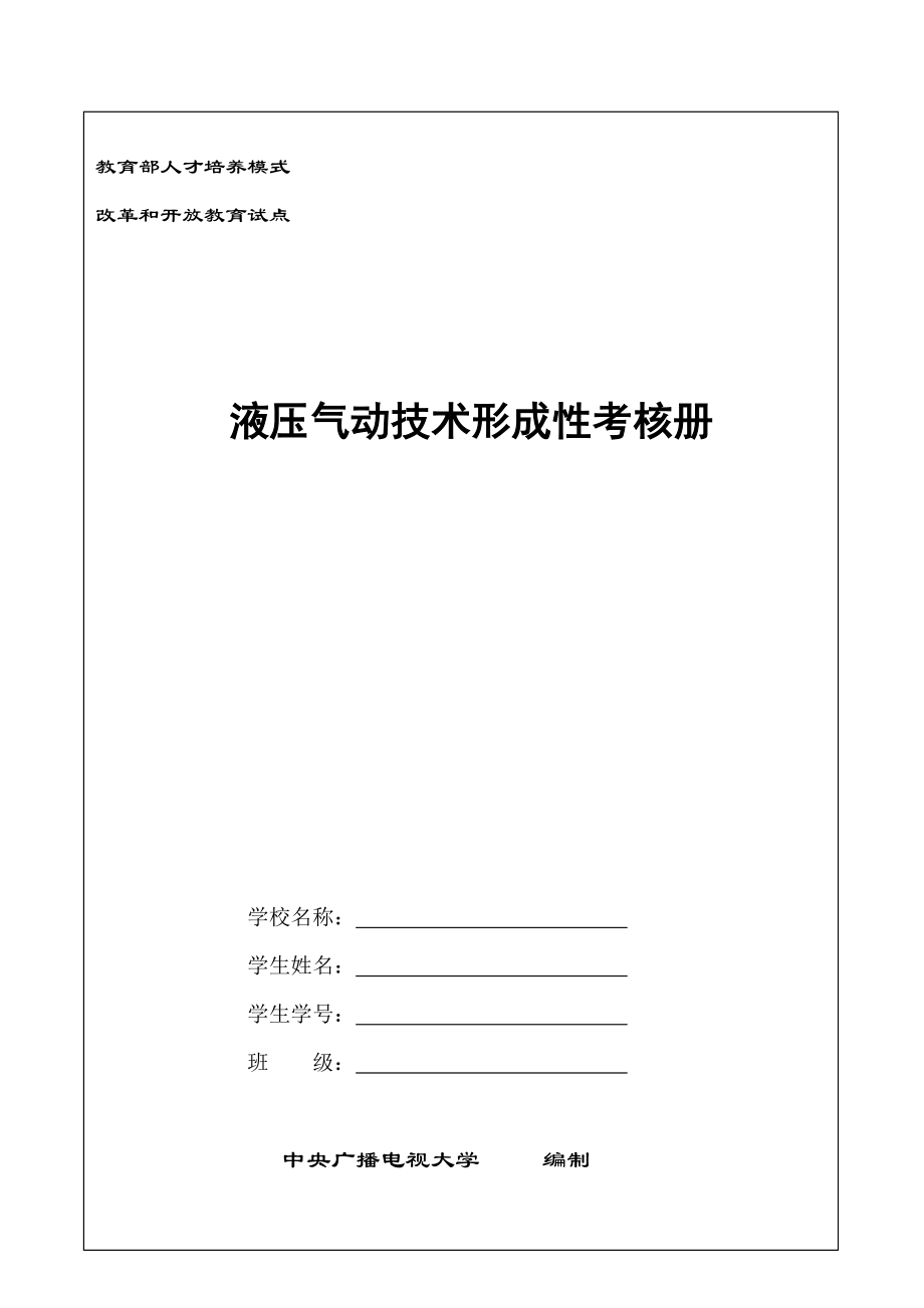 电大液压气动技术考核册小抄参考_第1页