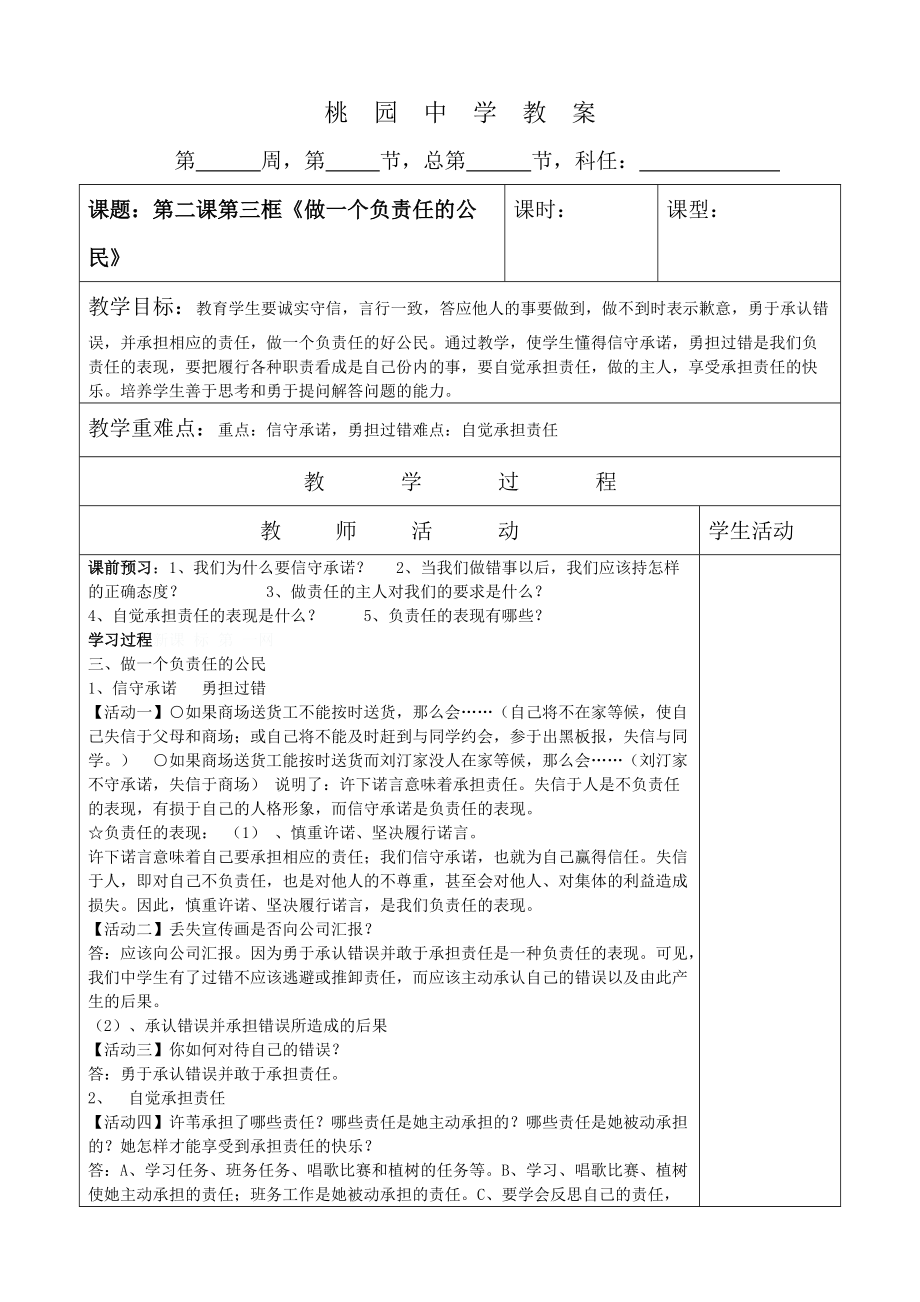 桃園中學(xué)教案第二課第三框《做一個(gè)負(fù)責(zé)任的公民》_第1頁