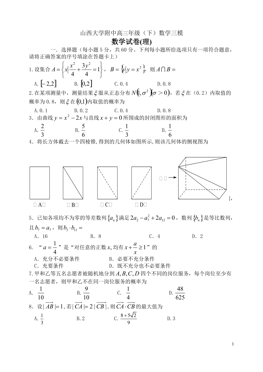 山西大学附中高三年级下学期三模(理数)_第1页