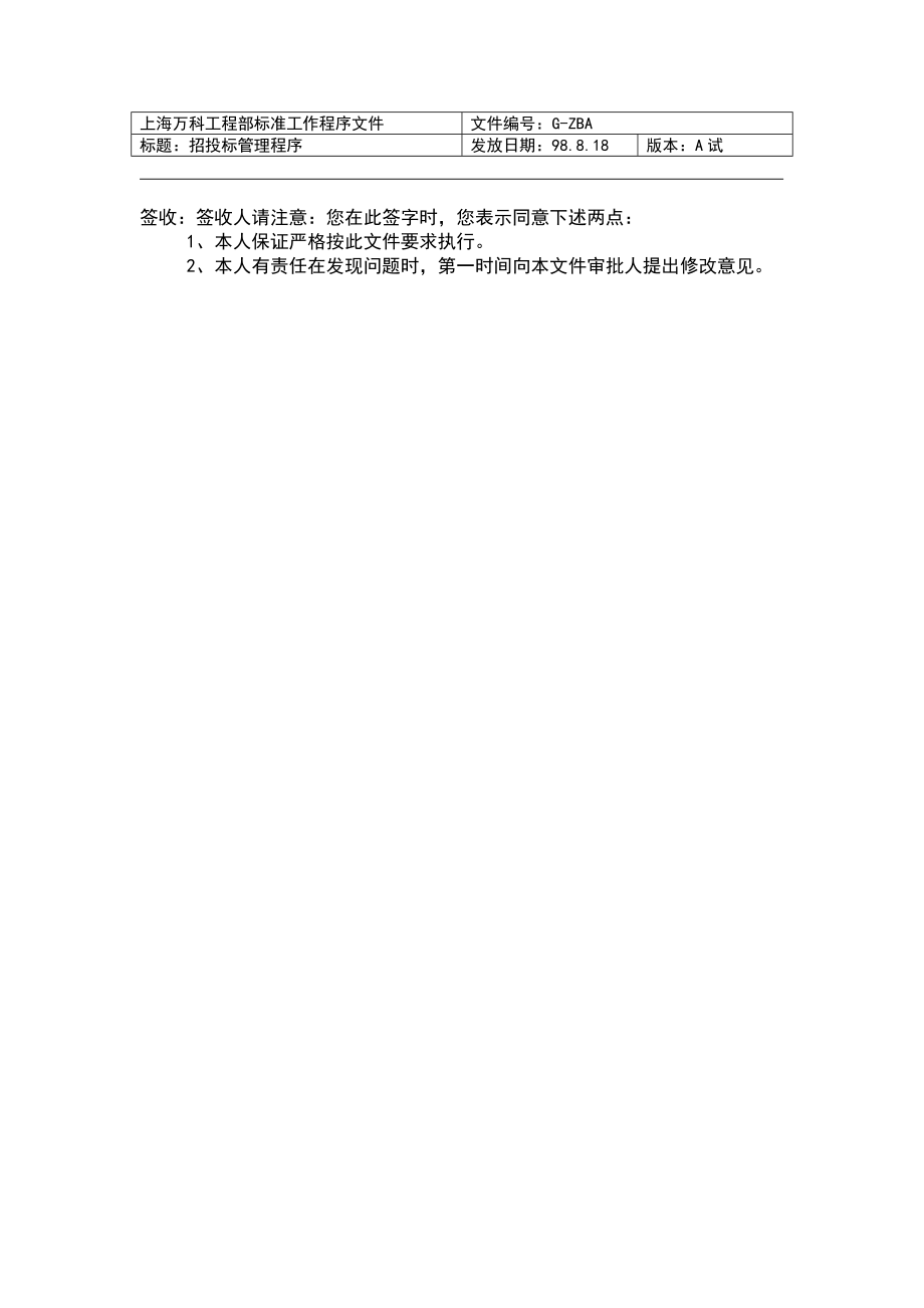 上海万科工程部标准工作程序文件_第1页
