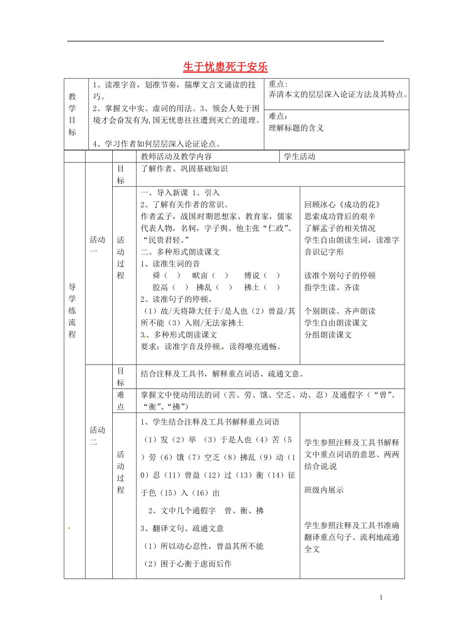 江苏省徐州市铜山区汉王镇中心中学九年级语文生于忧患死于安乐教案新人教版_第1页