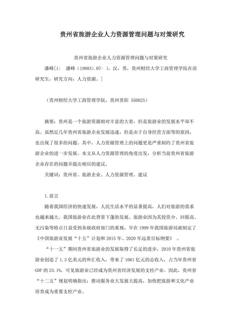 贵州省旅游企业人力资源管理问题与对策研究_第1页