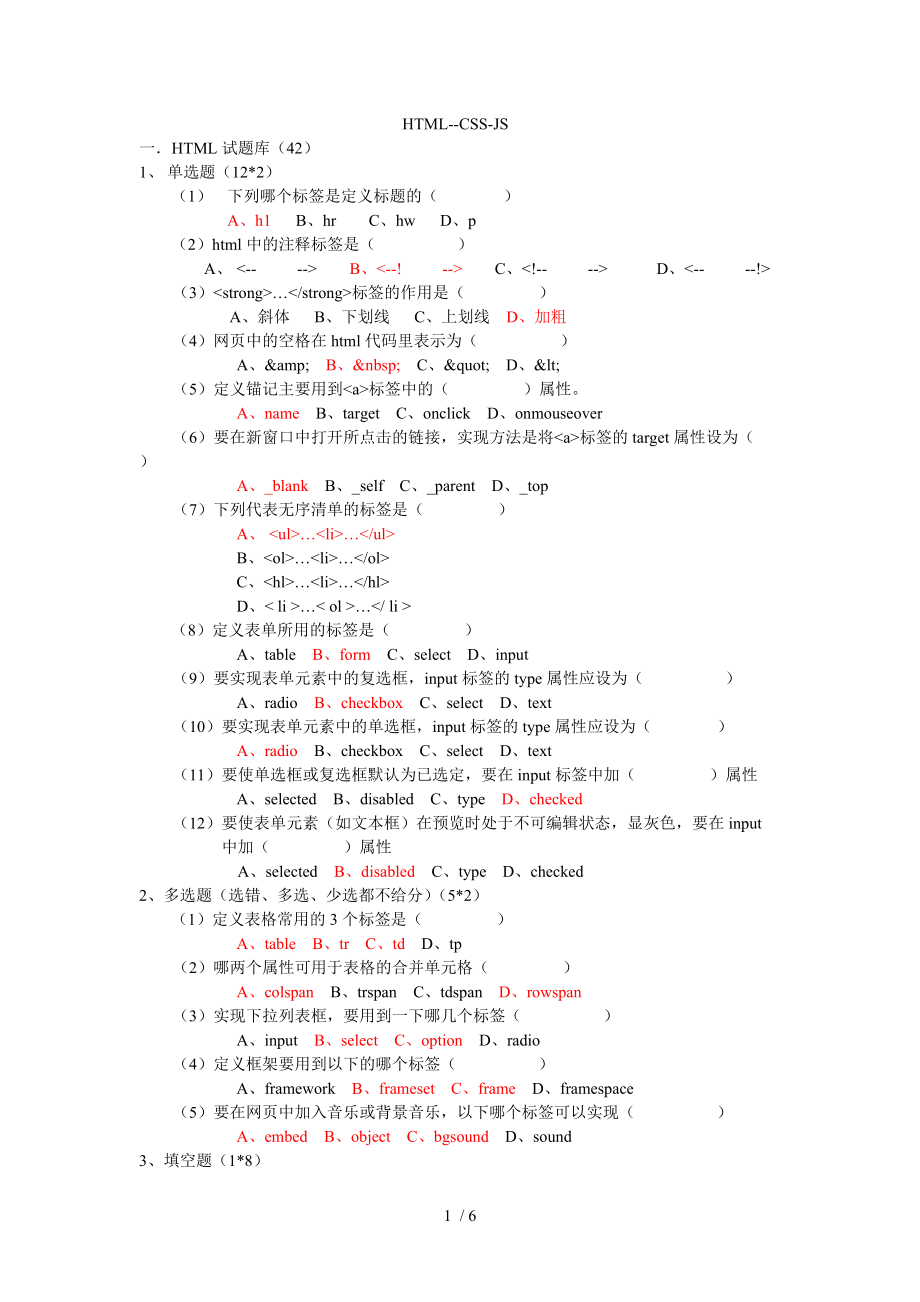 htmlJavaScriptcss试题_第1页