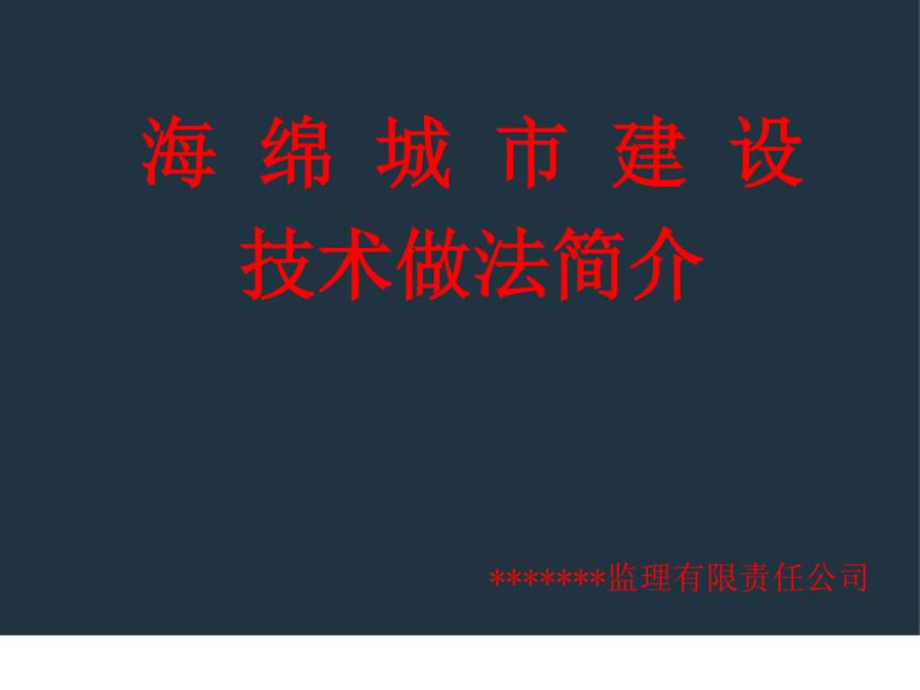 海绵城市在城市道路中建设运用技术简介真实有效_第1页