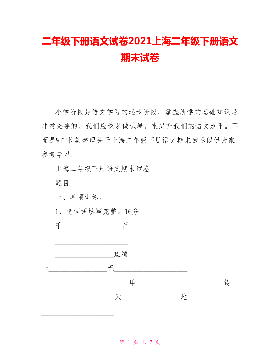 二年級下冊語文試卷2021上海二年級下冊語文期末試卷_第1頁