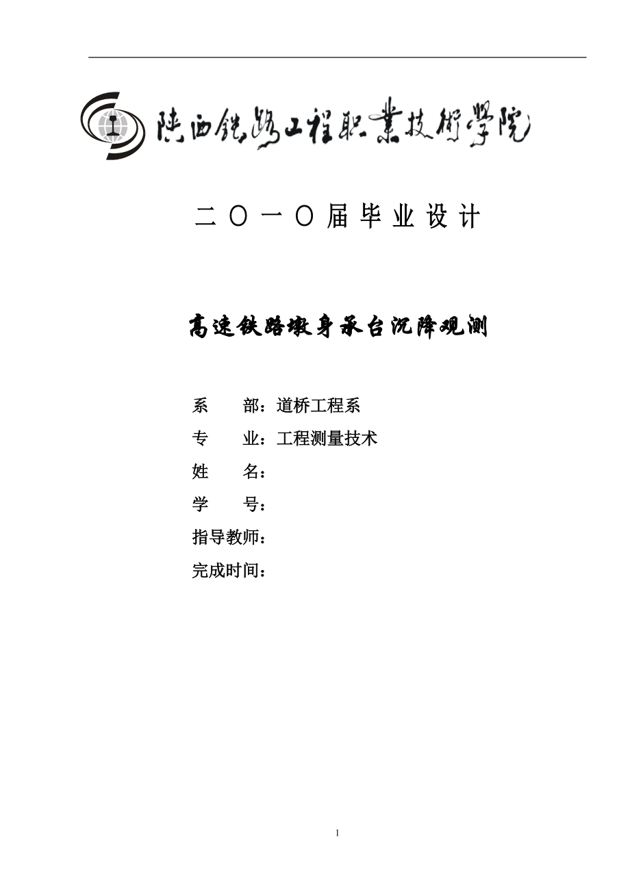 高速铁路墩身承台沉降观测毕业设计_第1页