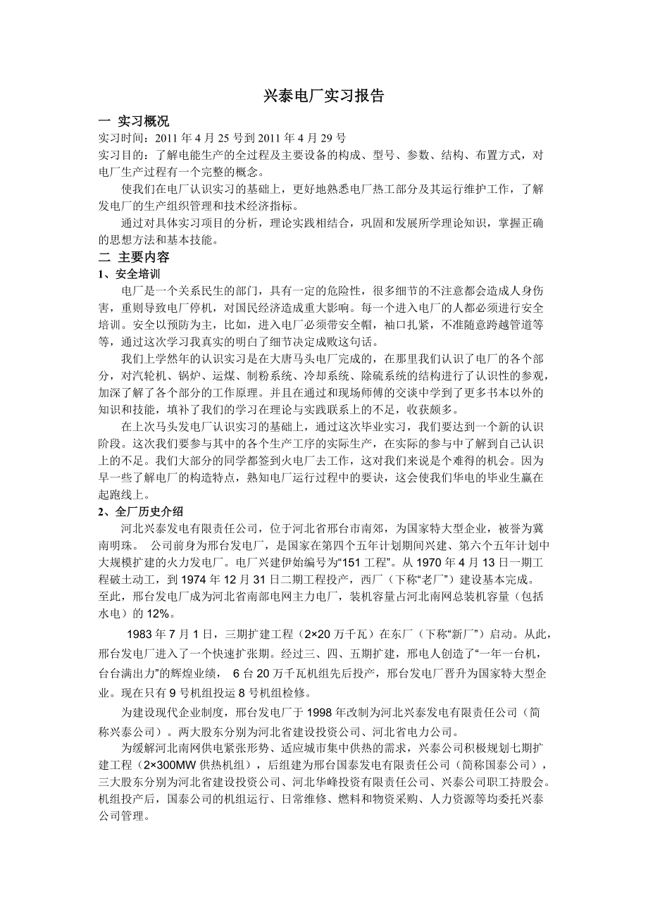 兴泰电厂实习报告_第1页