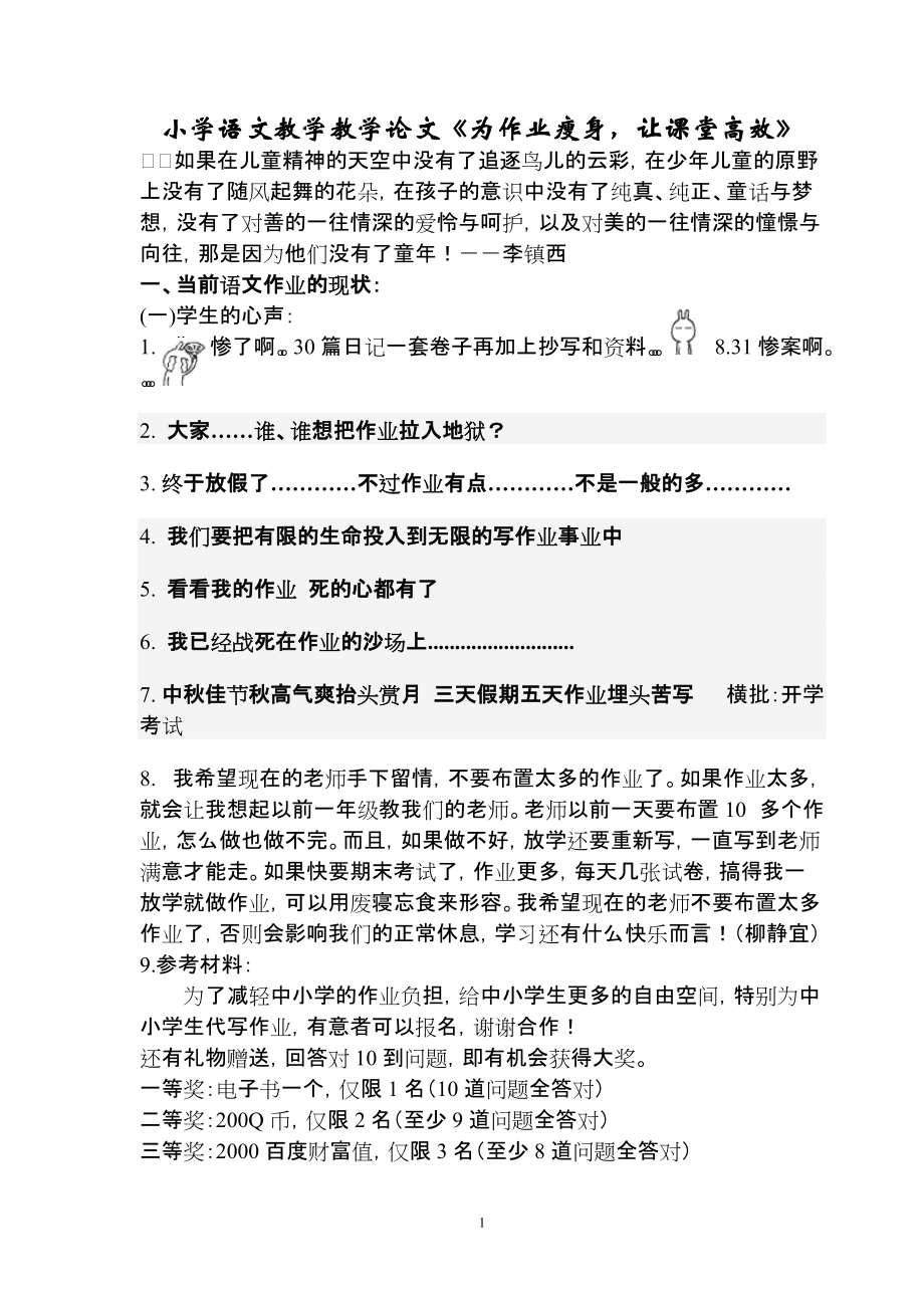 小学语文教学论文《为作业瘦身让课堂高效》_第1页