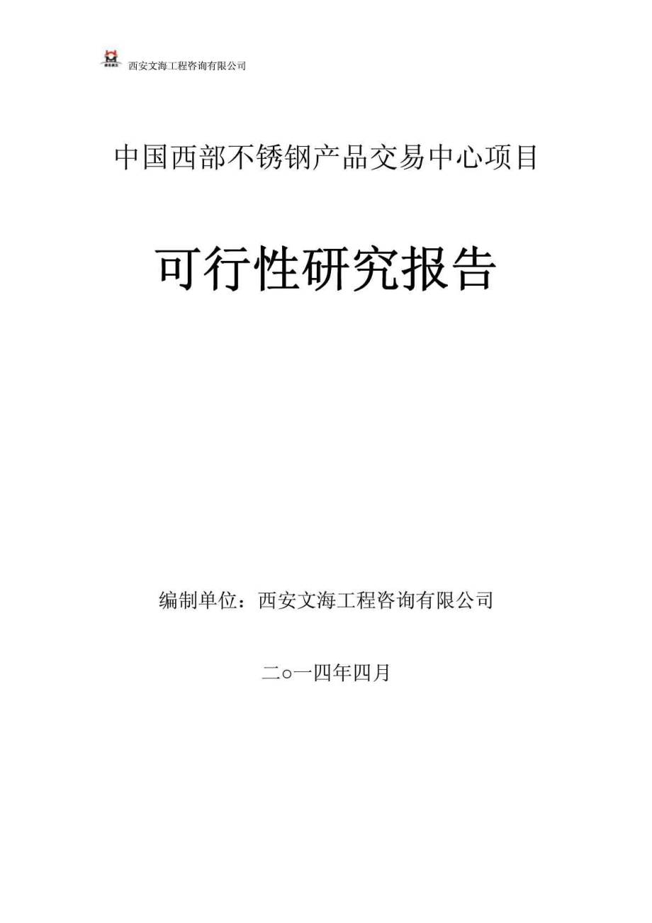 中國(guó)西部不銹鋼產(chǎn)品交易中心項(xiàng)目 可行性研究報(bào)告_第1頁(yè)