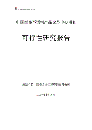 中国西部不锈钢产品交易中心项目 可行性研究报告