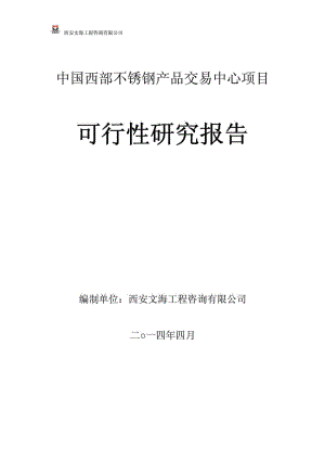 中國西部不銹鋼產(chǎn)品交易中心項(xiàng)目 可行性研究報(bào)告