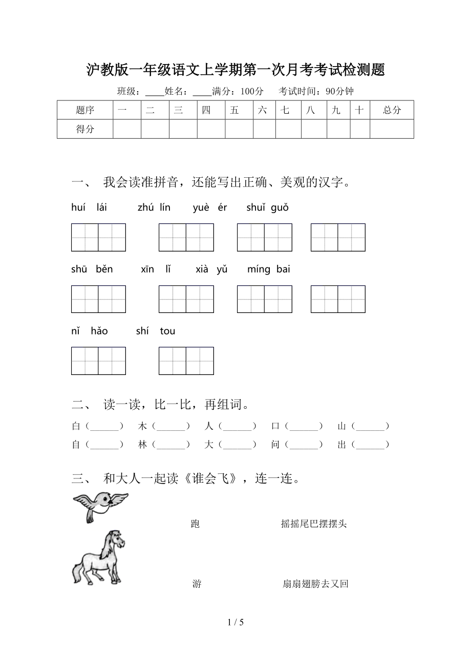 沪教版一年级语文上学期第一次月考考试检测题_第1页