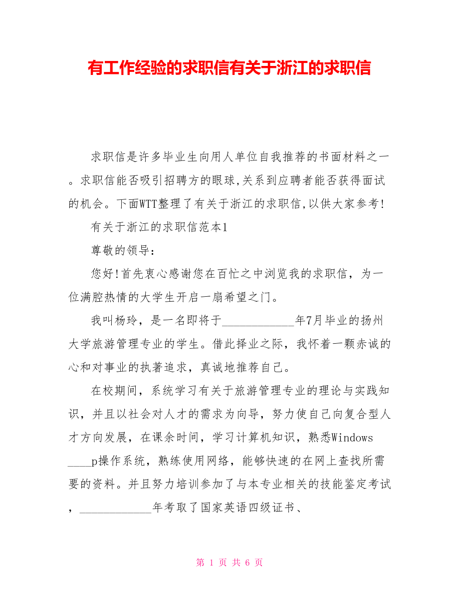 有工作經驗的求職信有關於浙江的求職信