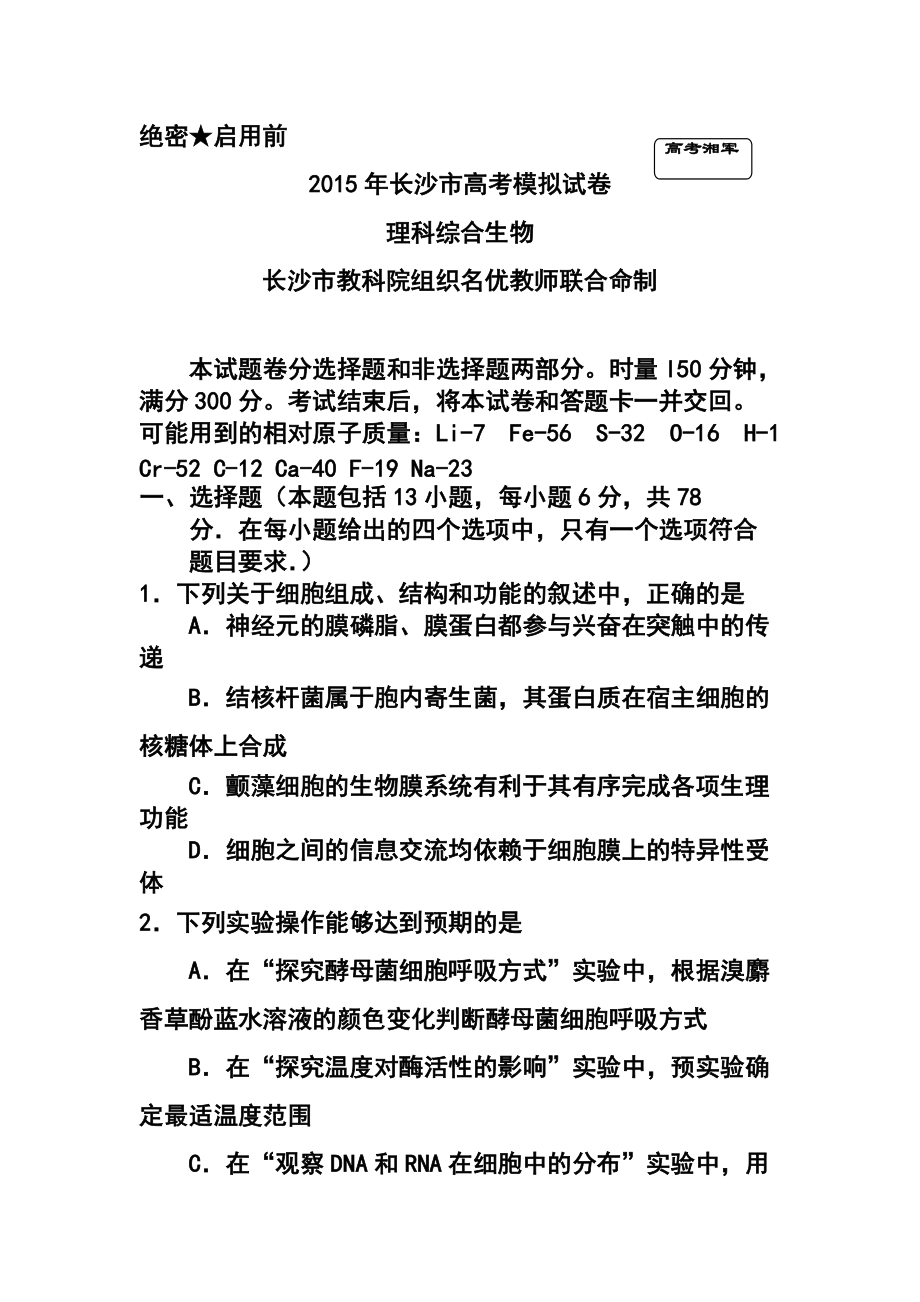 湖南省长沙市高考模拟生物试题及答案_第1页