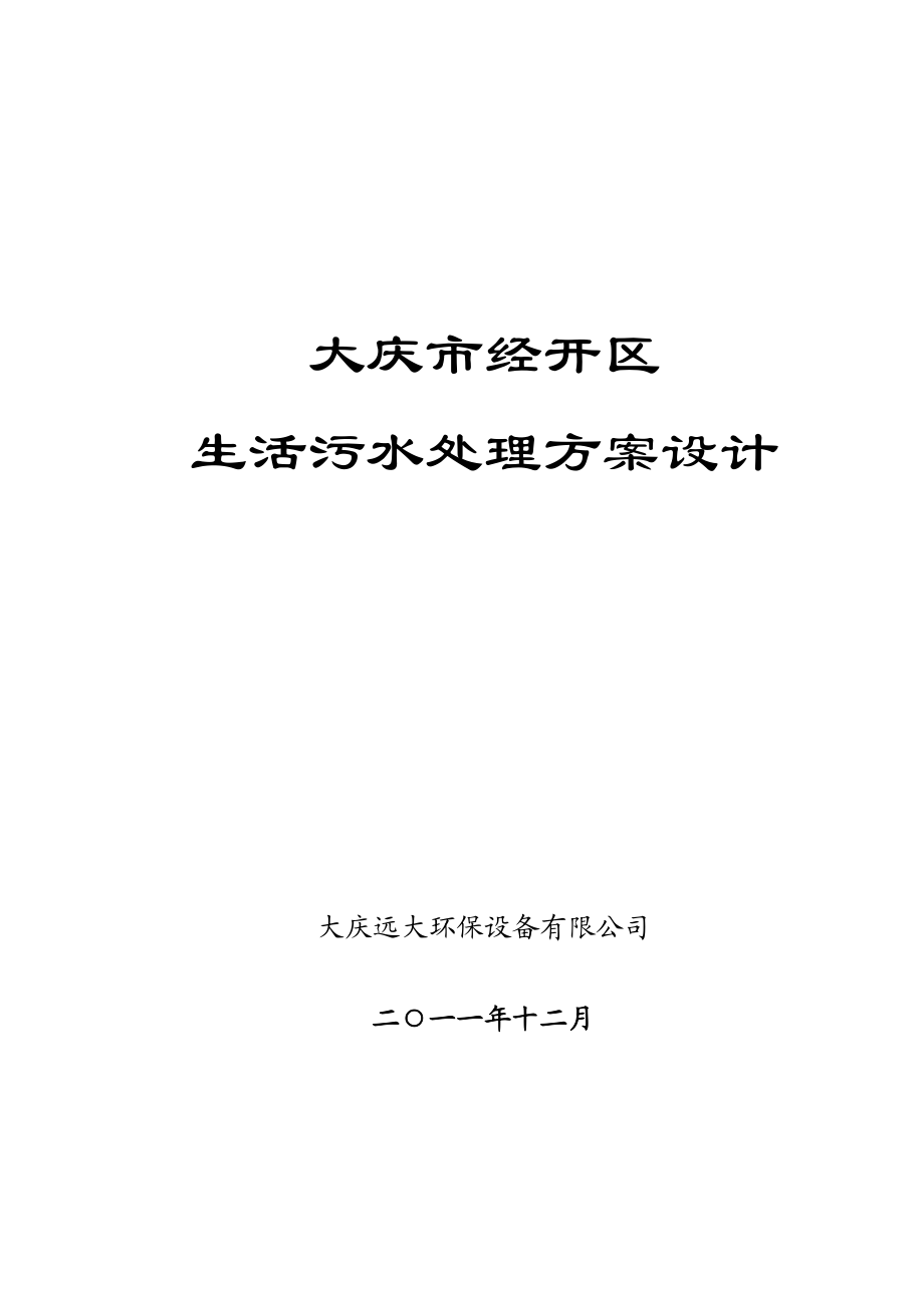 经济开发区生活污水处理方案设计_第1页