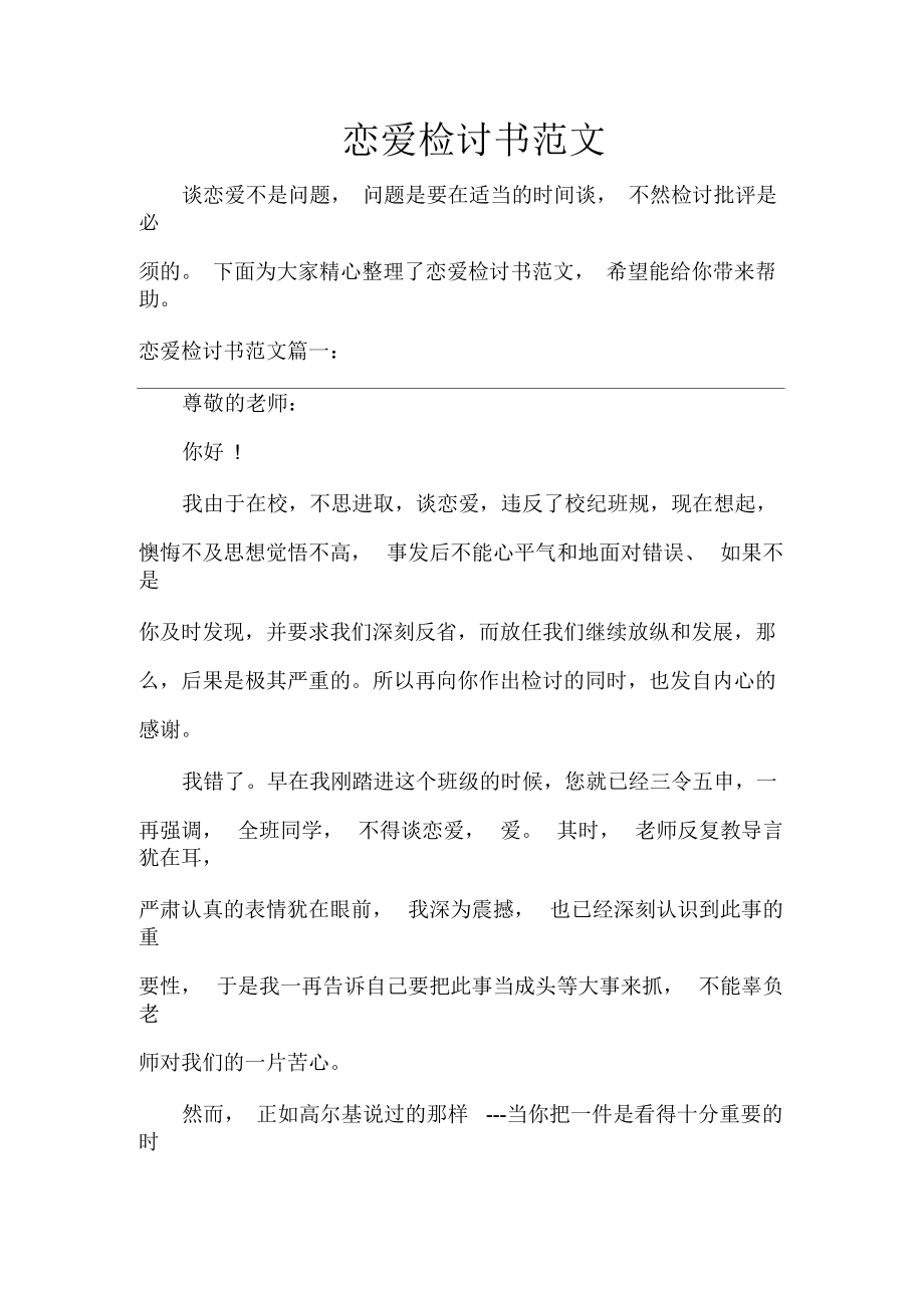 戀愛檢討書範文