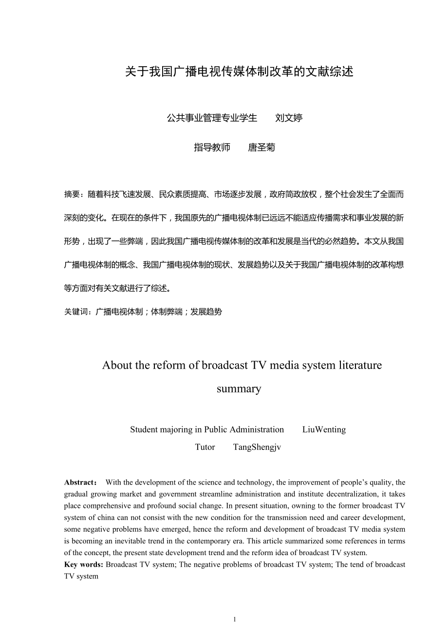 关于我国广播电视传媒体制改革的文献综述_第1页