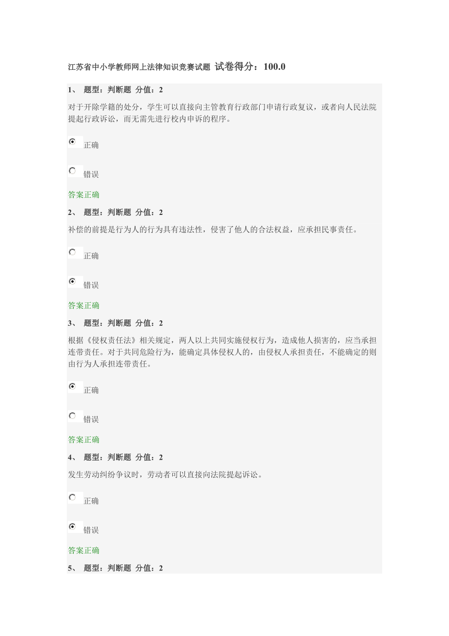 江苏省中小学教师网上法律知识竞赛试题_第1页