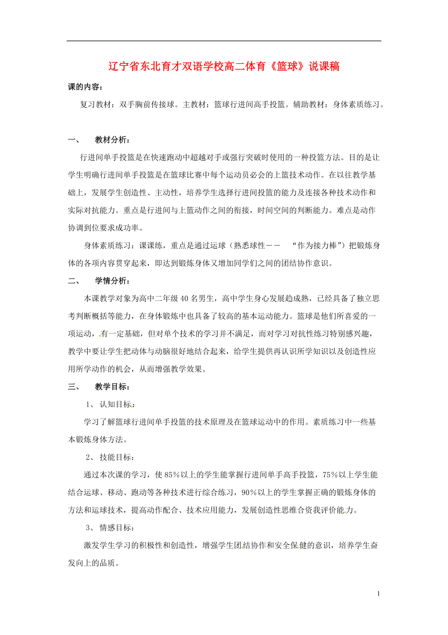 辽宁省东北育才双语学校高二体育篮球说课稿_第1页