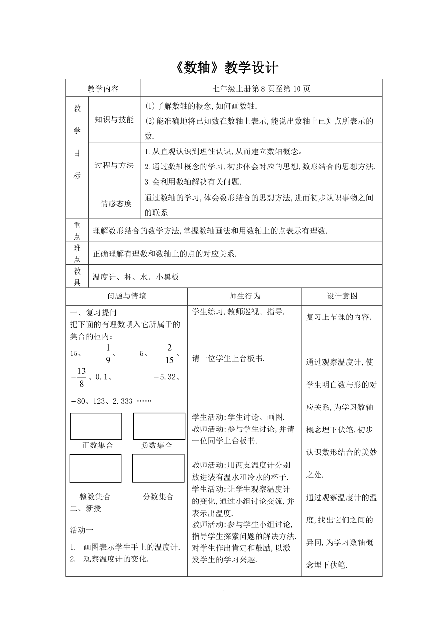 人教版初中数学教师优秀教案汇编_第1页