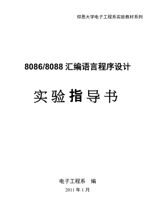 8086、8088汇编语言程序设计实验指导书