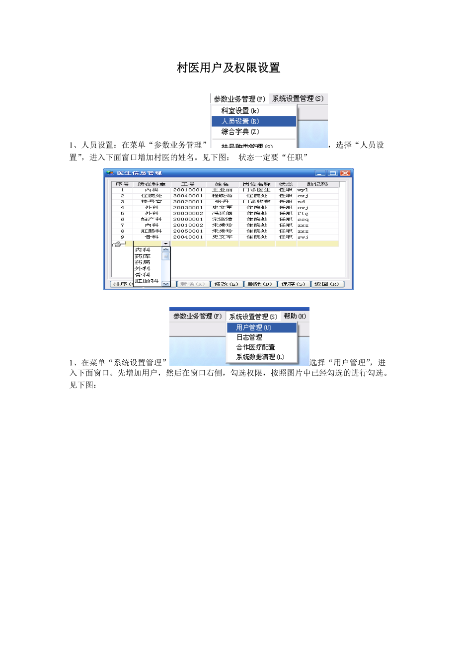 村醫(yī)用戶及權(quán)限設(shè)置_第1頁