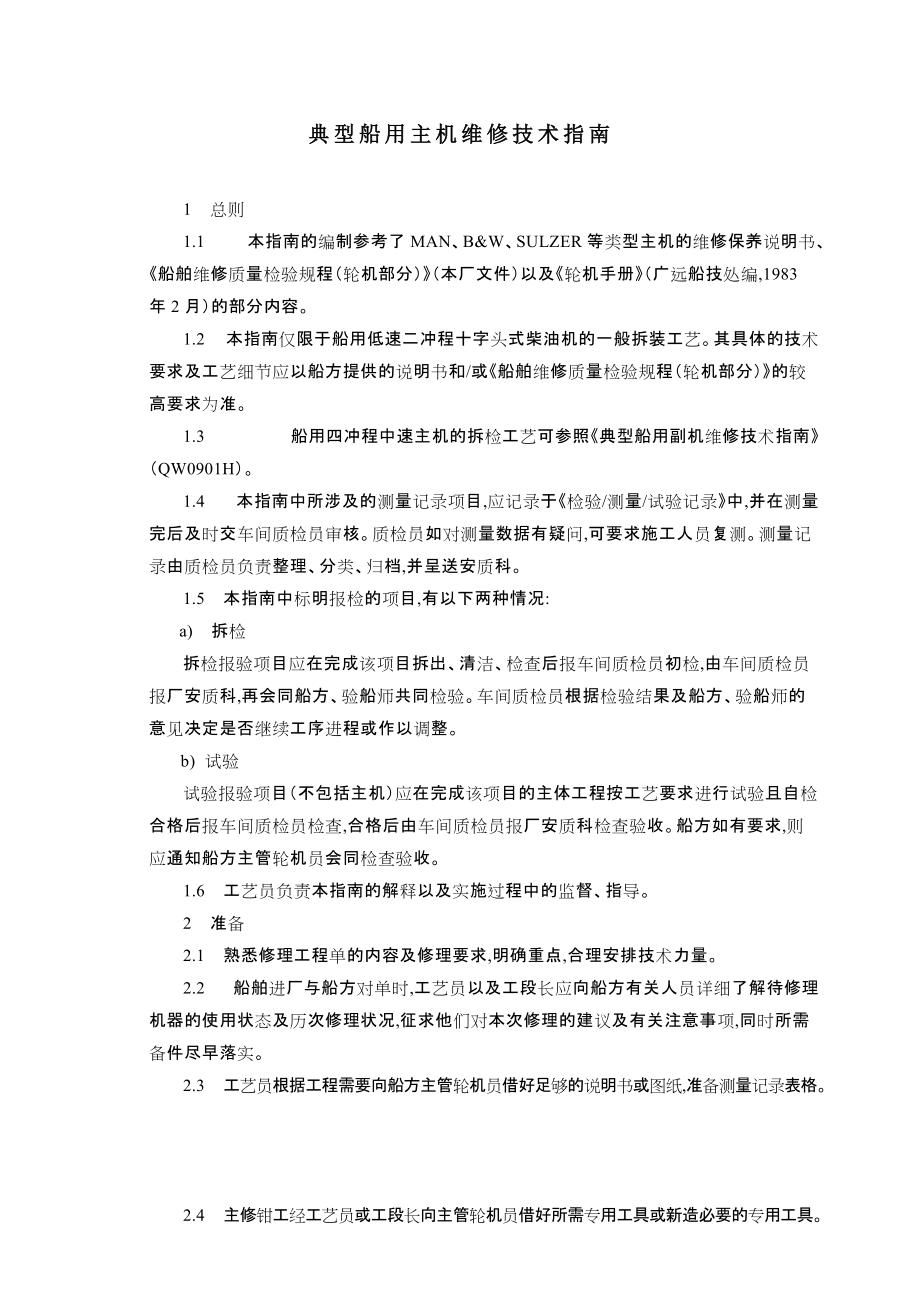 典型船用主机维修指南 船舶 柴油机 修理工艺 相关资料_第1页