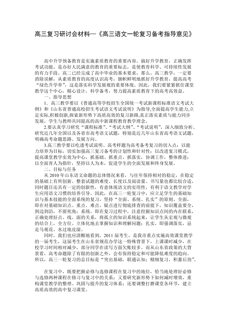 高三复习研讨会材料—《高三语文一轮复习备考指导意见》_第1页