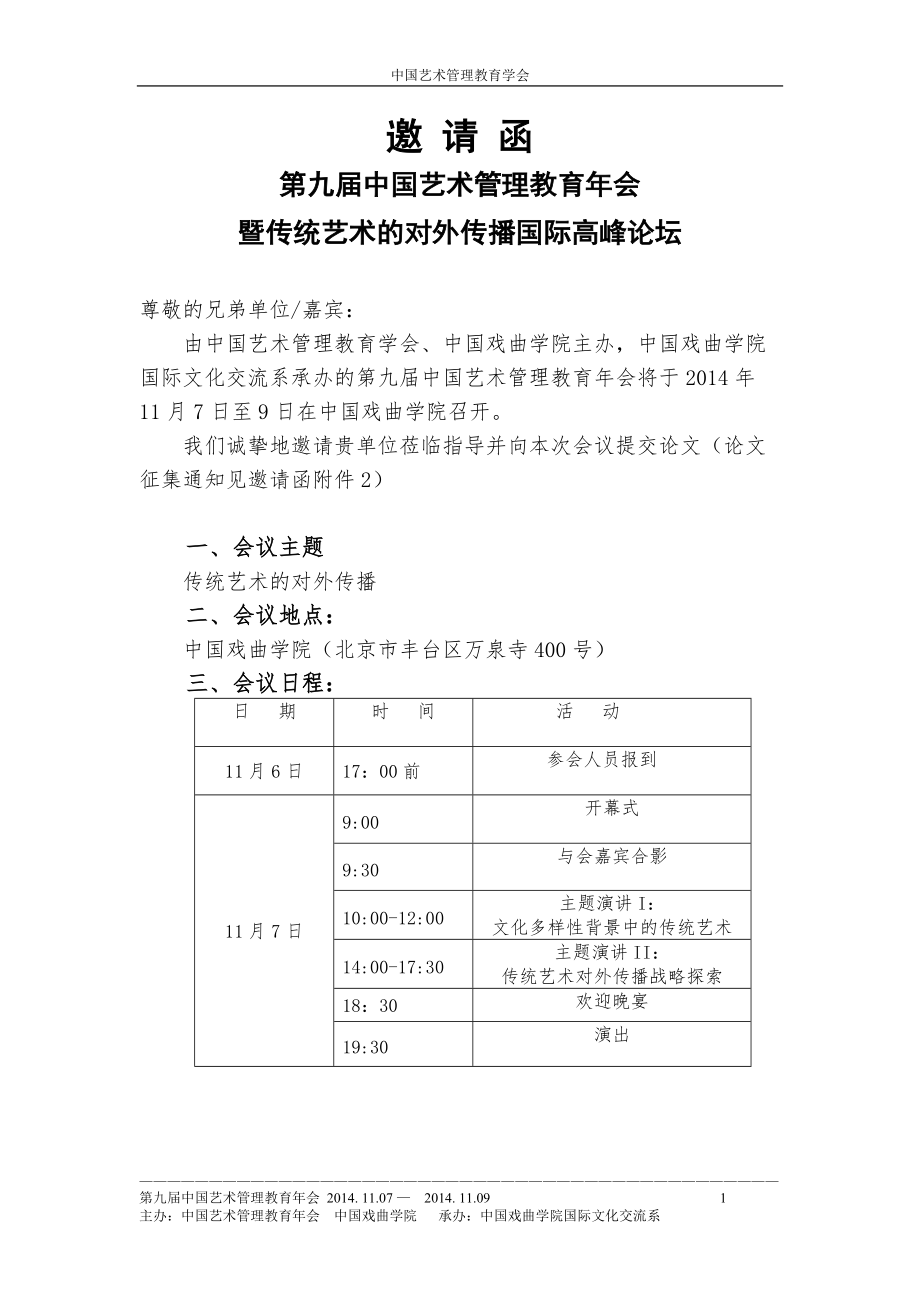 中国艺术管理教育学会邀请函_第1页