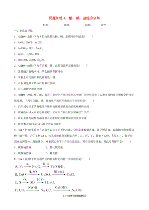 江西專版中考化學總復習要題加練4酸堿鹽綜合訓練