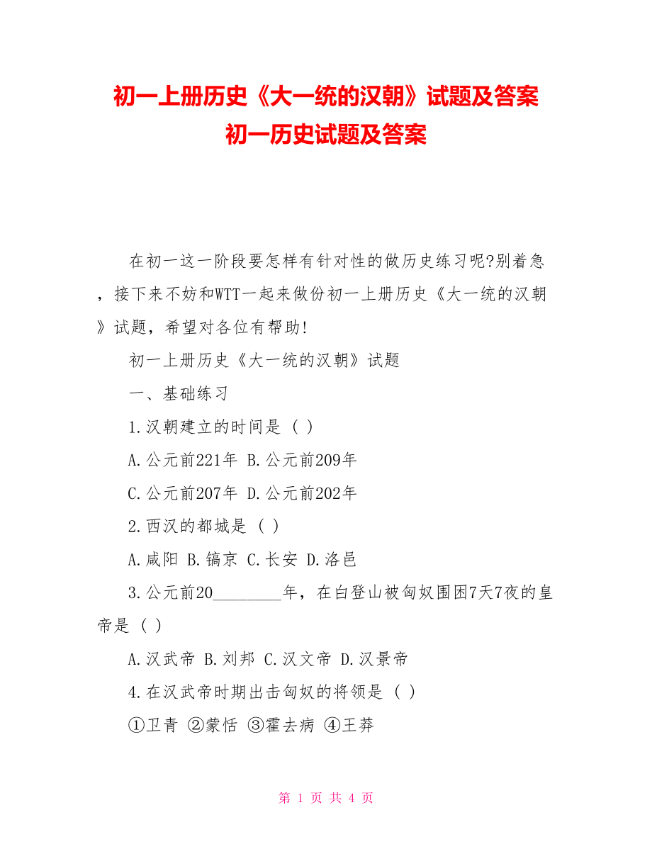 初一上冊(cè)歷史《大一統(tǒng)的漢朝》試題及答案初一歷史試題及答案_第1頁(yè)