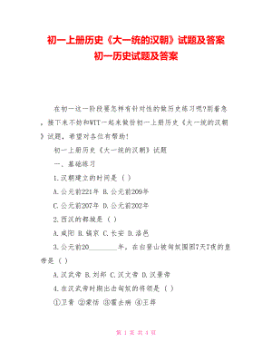 初一上冊歷史《大一統(tǒng)的漢朝》試題及答案初一歷史試題及答案