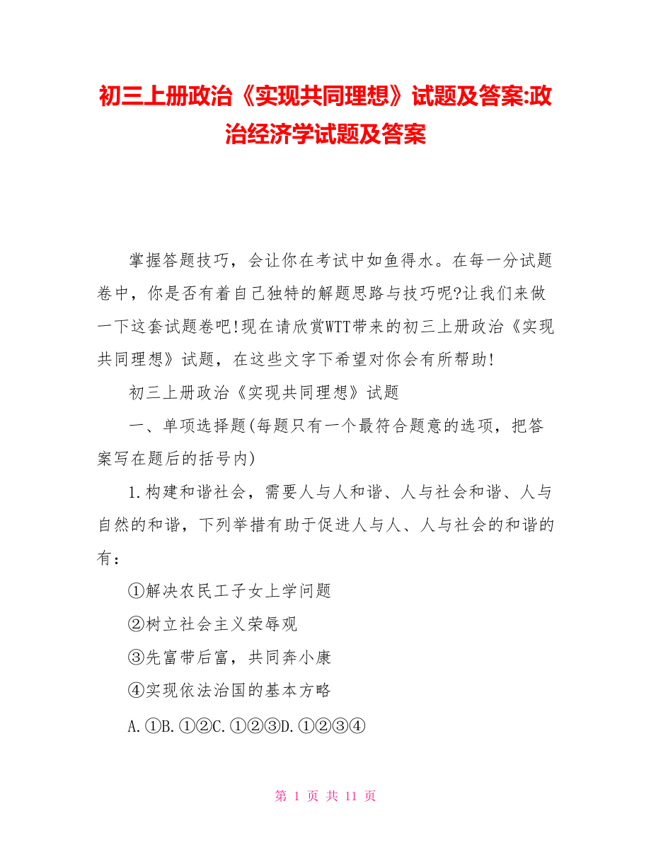 初三上册政治《实现共同理想》试题及答案政治经济学试题及答案_第1页