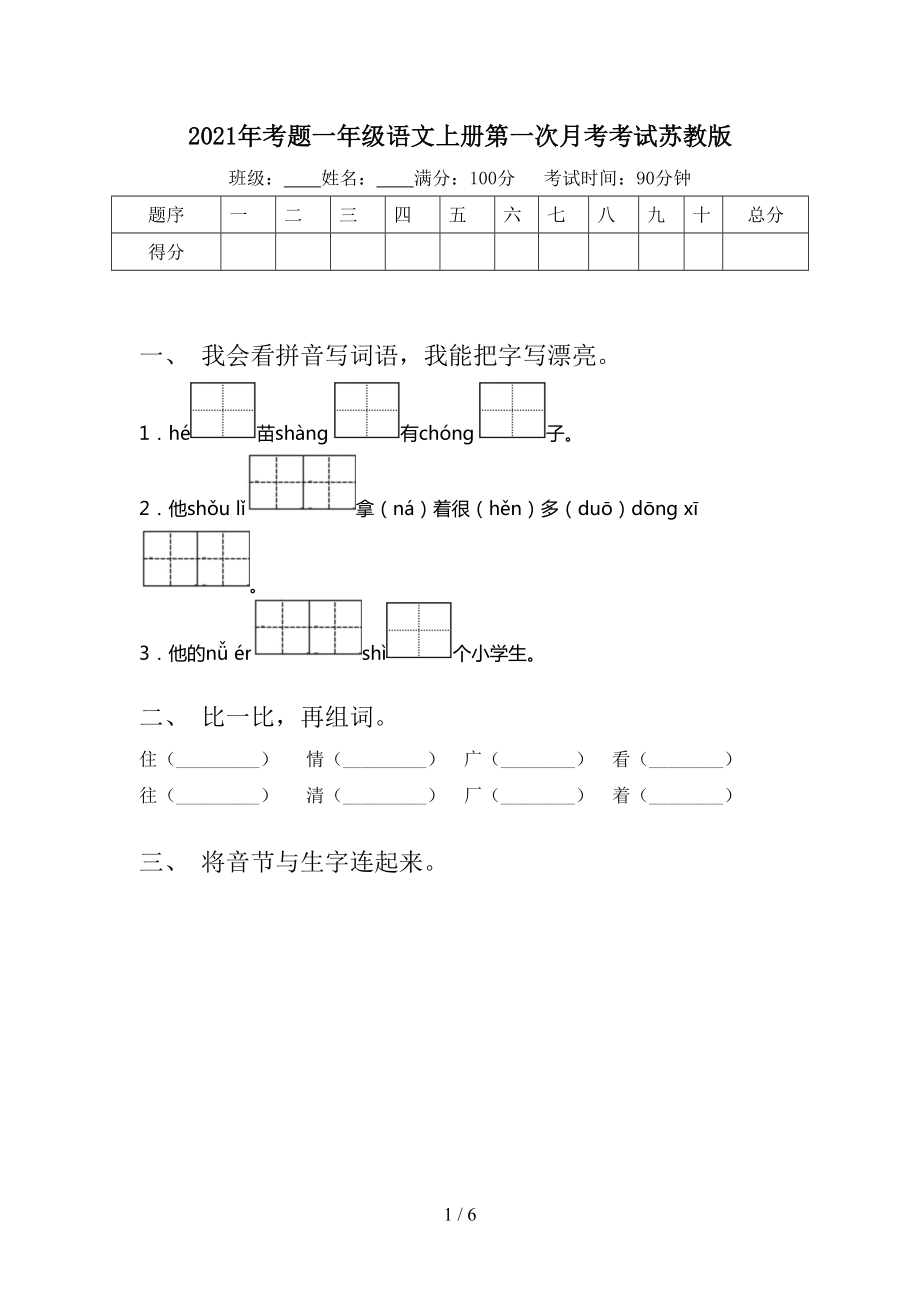 2021年考题一年级语文上册第一次月考考试苏教版_第1页