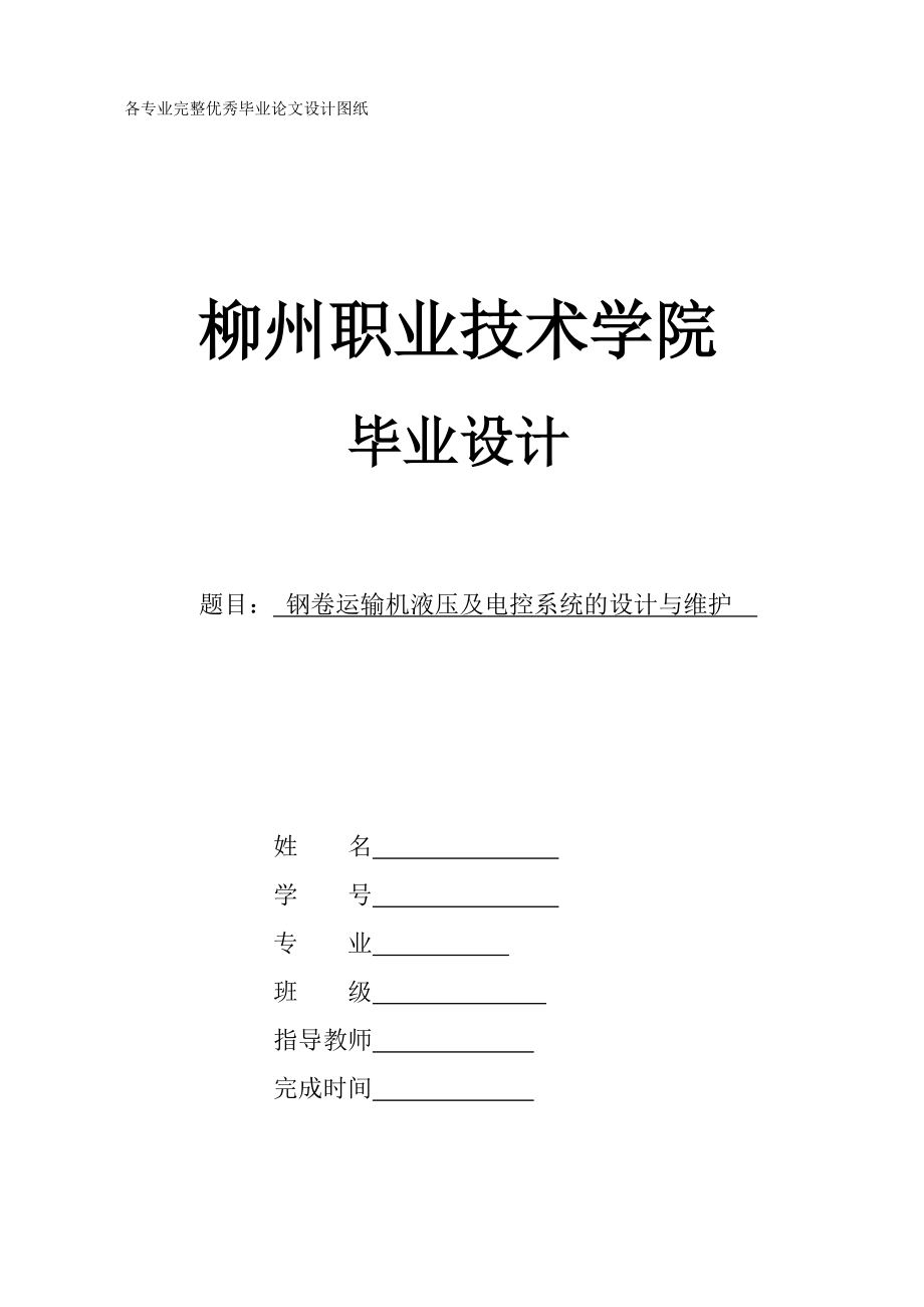 畢業(yè)設(shè)計(jì)（論文）鋼卷運(yùn)輸機(jī)液壓及電控系統(tǒng)的設(shè)計(jì)與維護(hù)_第1頁