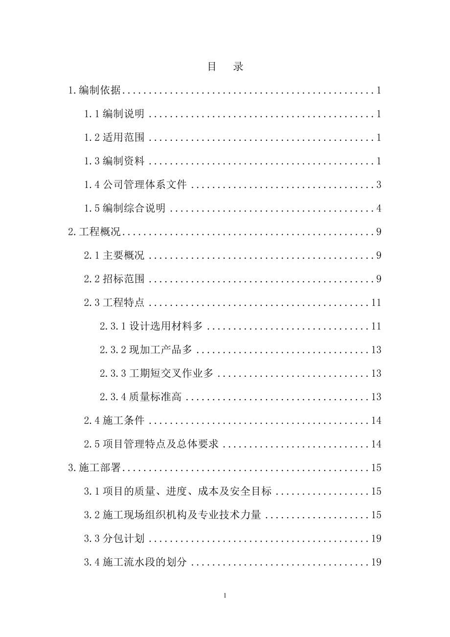 北京某高层住宅室内精装修施工组织设计（高档社区）_第1页