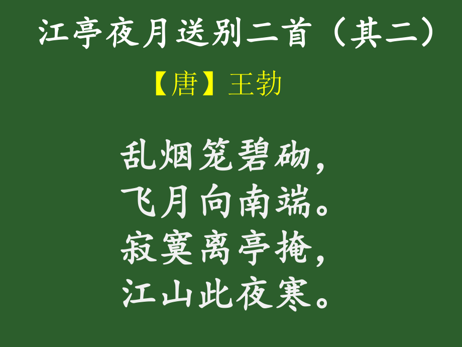 江亭夜月送别二首其二图片