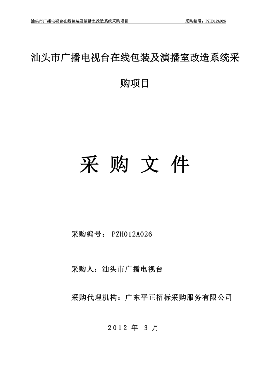 某电视台在线包装及演播室改造系统采购项目招标_第1页