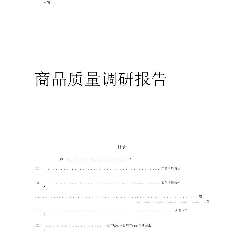 商品質量調查報告