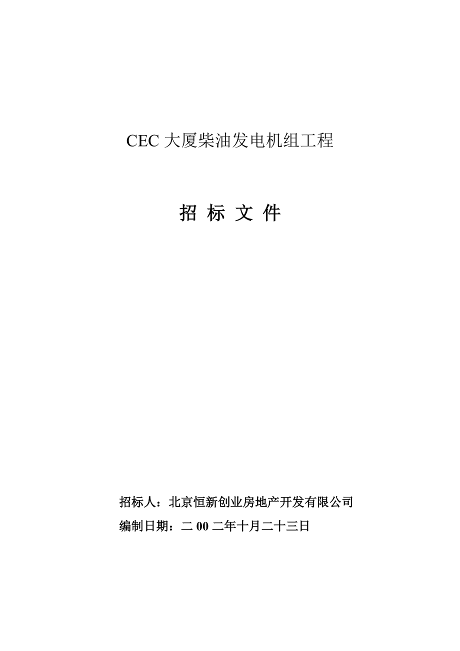 CEC大厦柴油发电机组招标文件_第1页