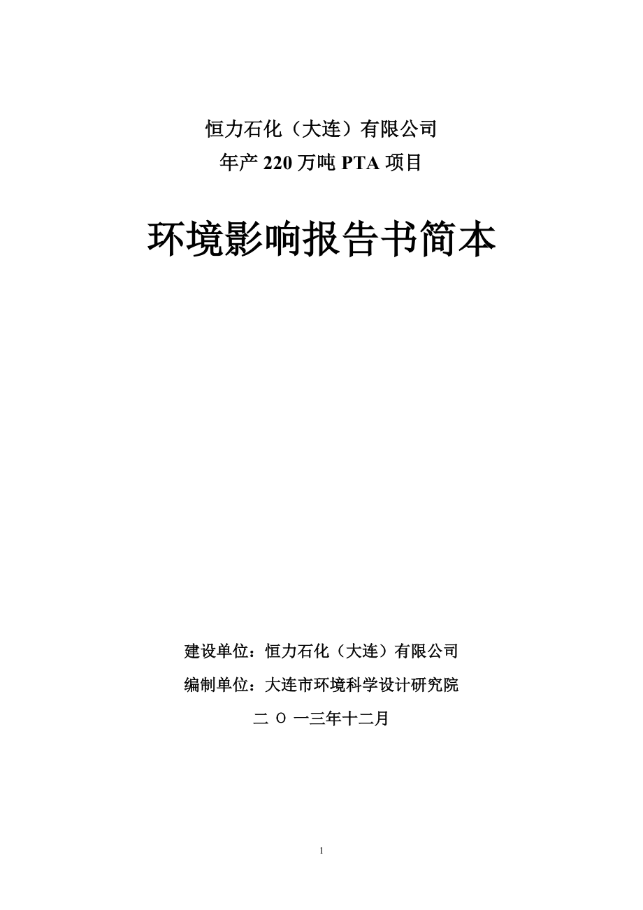 恒力石化(大連)有限公司年產(chǎn)220 萬(wàn)噸PTA 項(xiàng)目環(huán)境影響報(bào)告書_第1頁(yè)