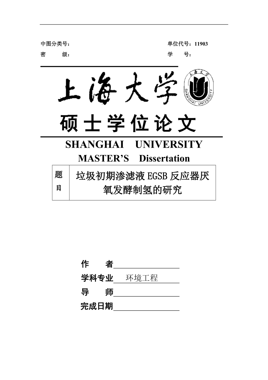 垃圾初期滲濾液EGSB反應(yīng)器厭氧發(fā)酵制氫的研究碩士畢業(yè)論文_第1頁