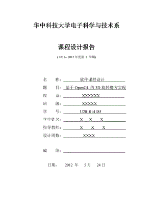 基于OpenGL的3D旋轉(zhuǎn)魔方的實(shí)現(xiàn)終期報(bào)告加源碼